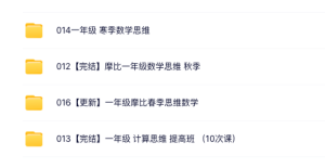 摩比小学一年级数学思维(全)-优课网