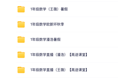 图片[1]-高途一年级数学网课汇总