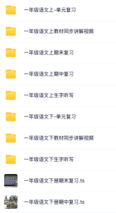 同桌100小学一年级语文教材同步讲解视频(全)-优课网