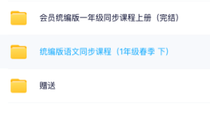 诸葛学堂小学一年级语文教材同步讲解视频(全)含复习资料、单元测试和答案-优课网