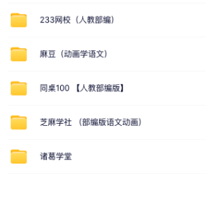 小学一年级语文同步视频讲解汇总(含复习资料、单元测试)-优课网