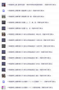 【同桌】小学一年级数学教材同步讲解视频(全)-优课网