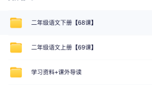 233网校小学二年级 语文网课汇总 (含学习资料和课外导读)-优课网