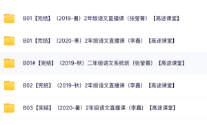 高途课堂小学二年级语文网课汇总(含电子版资料)-优课网
