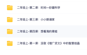 思泉网校小学二年级语文网课汇总-优课网